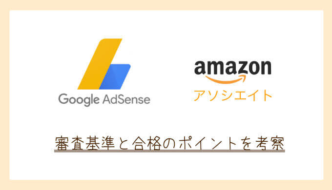 GoogleアドセンスとAmazonアソシエイトの考察