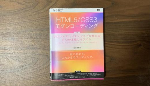 「HTML5 / CSS3 モダンコーディング」でかっこいいWebサイトの作り方を学ぼう。