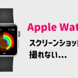 Apple Watch - Screenshotの撮り方