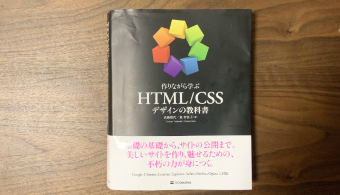 HTML / CSS デザインの教科書