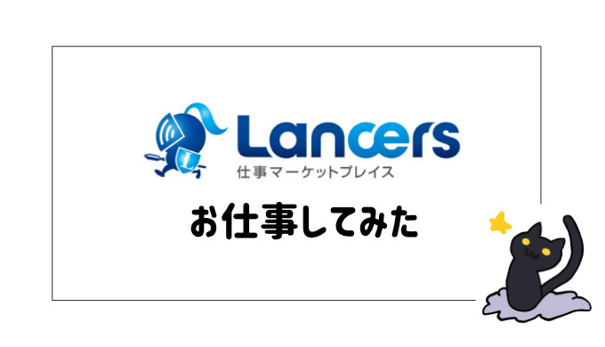 Lancers - アイキャッチ