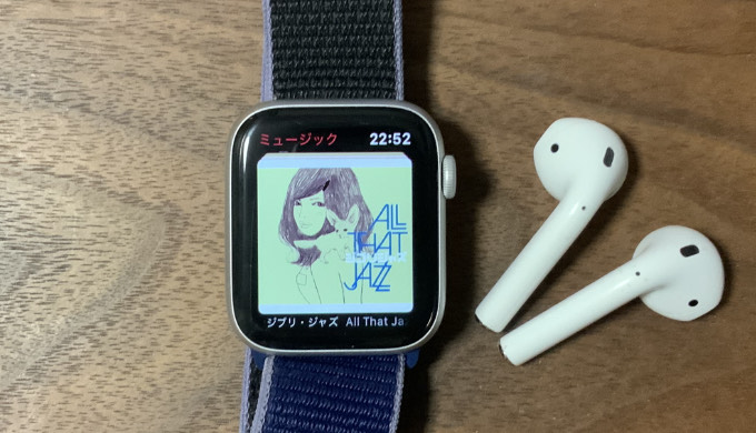 Apple Watchのミュージックアプリ
