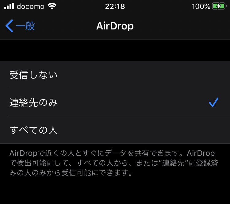 AirDrop受信設定
