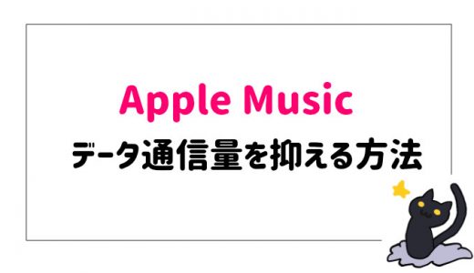 Apple Musicのデータ通信量はどのくらい？2つの通信量を抑える方法も紹介。