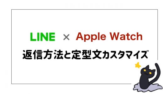 Apple Watch x LINE - 返信方法と定型文カスタマイズ