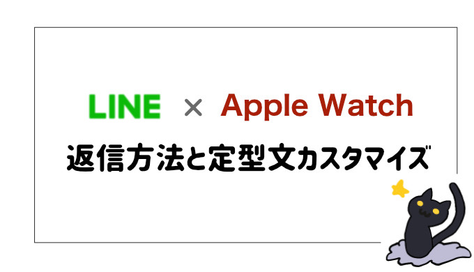 Apple Watch x LINE - 返信方法と定型文カスタマイズ