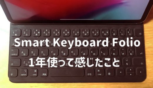 【iPad Pro】Smart Keyboard Folioを1年使って感じた7つのこと。iPad Proの最高の相棒でした。