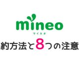 mineo - 解約方法と8つの注意点