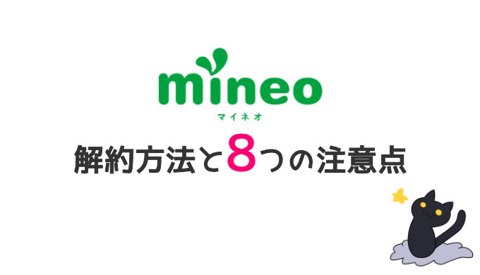 mineo - 解約方法と8つの注意点