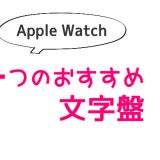 Apple Watch - 4つのおすすめ文字盤