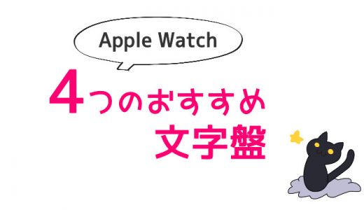 【Apple Watch】４つのオススメの文字盤を紹介。機能で選ぶかデザインで選ぶか。