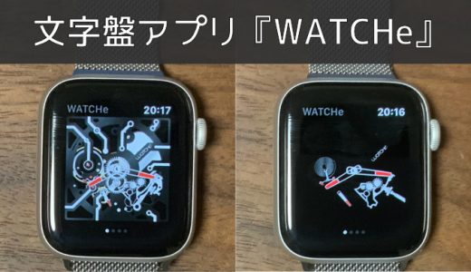 【Apple Watch】文字盤アプリ『WATCHe』レビュー。メカニカルな文字盤に変更できます。